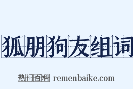 狐朋狗友组词是什么意思的图片